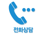 전화상담