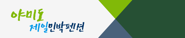 야미도제일민박펜션홈