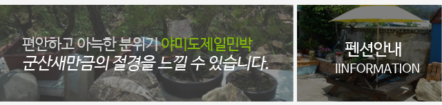 펜션안내