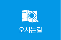 오시는길