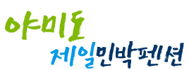 야미도제일민박펜션 로고